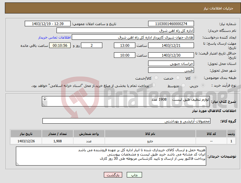 تصویر کوچک آگهی نیاز انتخاب تامین کننده-لوازم تنظیف طبق لیست 1908 عدد برگه پیشنهاد قیمت یا پیش فاکتور پیوست گردد در غیر این صورت مبلغ پیشنهادی لحاظ نخواهد شد(پرداخت 30 روزکاری)