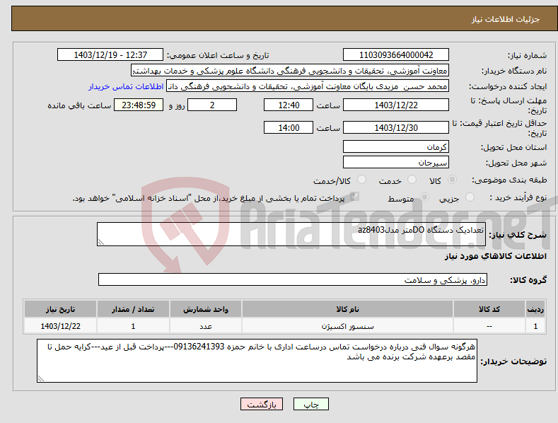 تصویر کوچک آگهی نیاز انتخاب تامین کننده-تعدادیک دستگاه DOمتر مدلaz8403