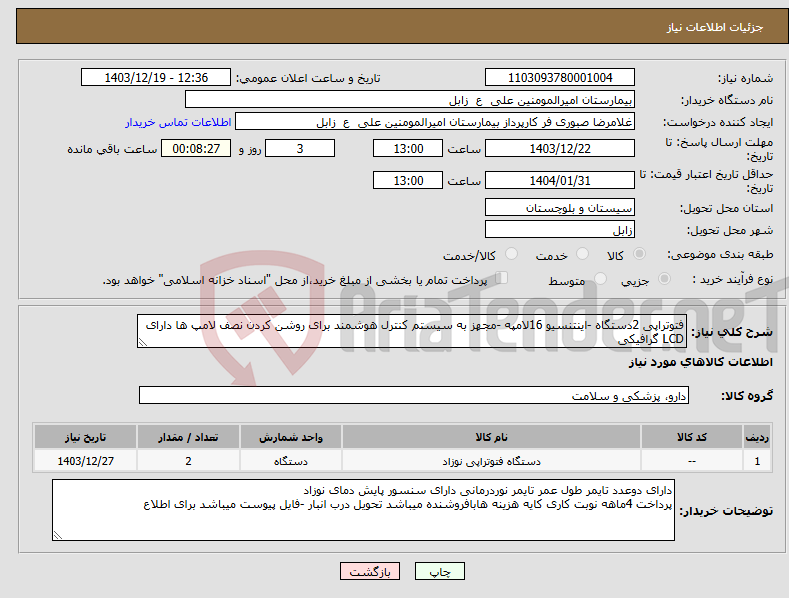 تصویر کوچک آگهی نیاز انتخاب تامین کننده-فتوتراپی 2دستگاه -اینتنسیو 16لامپه -مجهز به سیستم کنترل هوشمند برای روشن کردن نصف لامپ ها دارای LCD گرافیکی 
