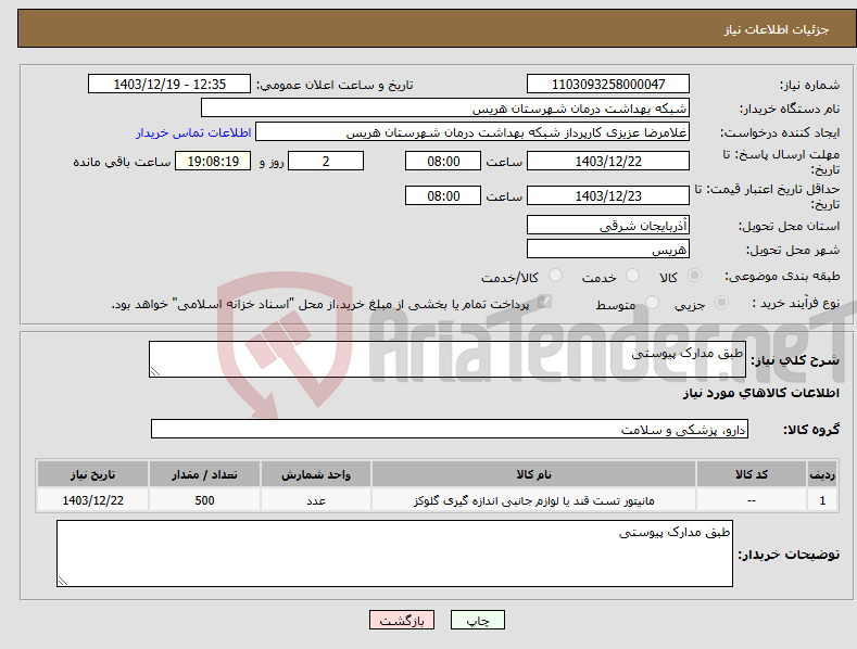تصویر کوچک آگهی نیاز انتخاب تامین کننده-طبق مدارک پیوستی