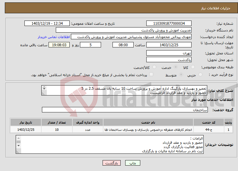 تصویر کوچک آگهی نیاز انتخاب تامین کننده-تعمیر و بهسازی پارکینگ اداره آموزش و پرورش ساخت 10 سایه بان مسقف 2.5 در 5 حضور و بازدید و عقد قرارداد الزامیست تماس پیدایی : 09363400585
