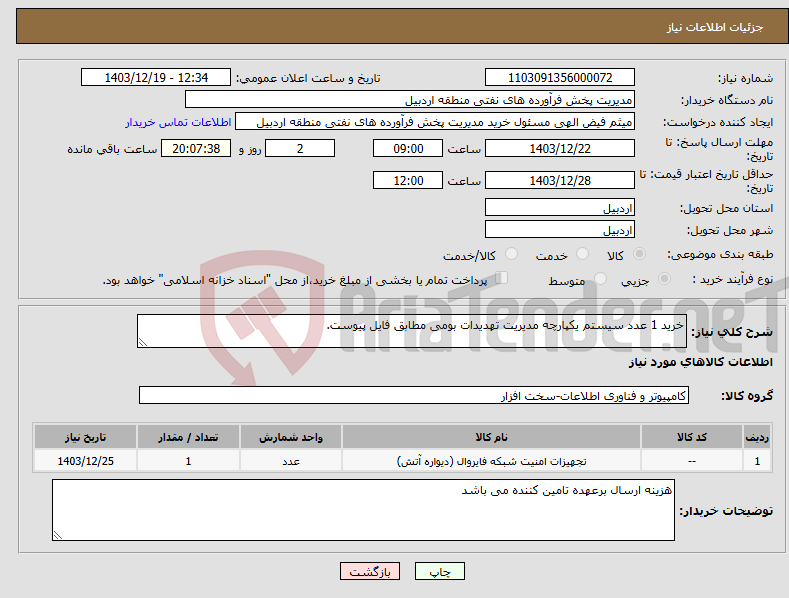 تصویر کوچک آگهی نیاز انتخاب تامین کننده-خرید 1 عدد سیستم یکپارچه مدیریت تهدیدات بومی مطابق فایل پیوست.