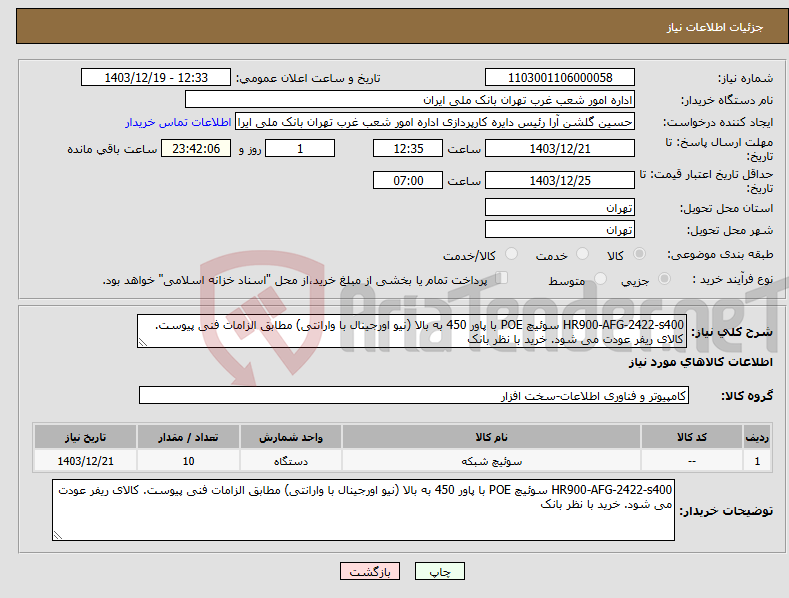 تصویر کوچک آگهی نیاز انتخاب تامین کننده-HR900-AFG-2422-s400 سوئیچ POE با پاور 450 به بالا (نیو اورجینال با وارانتی) مطابق الزامات فنی پیوست. کالای ریفر عودت می شود. خرید با نظر بانک