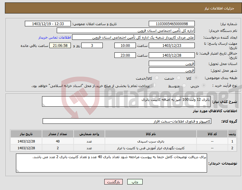 تصویر کوچک آگهی نیاز انتخاب تامین کننده-باتری 12 ولت 100 آمپر به اضافه کابینت باتری