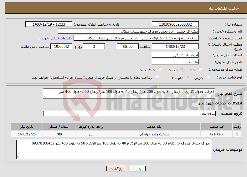 تصویر کوچک آگهی نیاز انتخاب تامین کننده-اجرای جدول گذاری با ارتفاع 30 به طول 200 متر/ارتفاع 40 به طول 100 متر/ارتفاع 50 به طول 400 متر