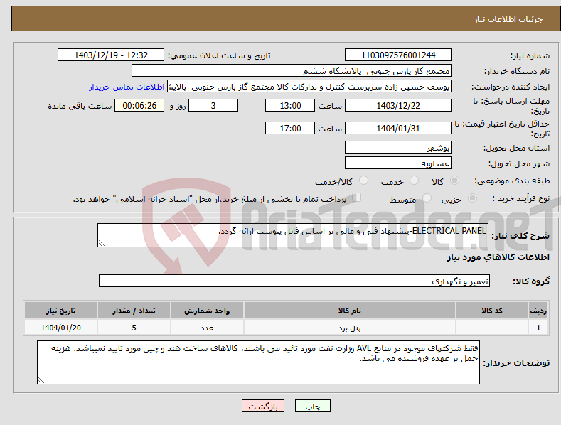 تصویر کوچک آگهی نیاز انتخاب تامین کننده-ELECTRICAL PANEL-پیشنهاد فنی و مالی بر اساس فایل پیوست ارائه گردد.