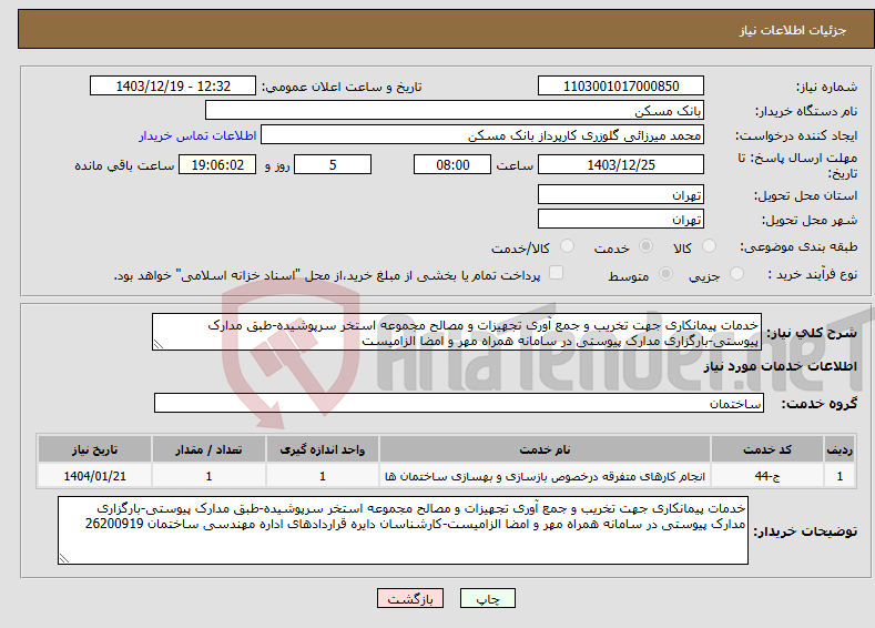 تصویر کوچک آگهی نیاز انتخاب تامین کننده-خدمات پیمانکاری جهت تخریب و جمع آوری تجهیزات و مصالح مجموعه استخر سرپوشیده-طبق مدارک پیوستی-بارگزاری مدارک پیوستی در سامانه همراه مهر و امضا الزامیست