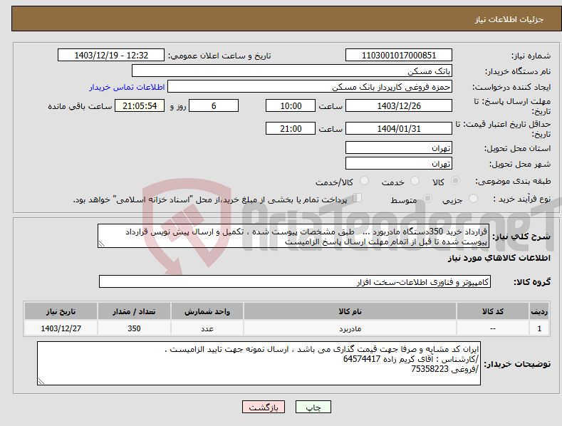تصویر کوچک آگهی نیاز انتخاب تامین کننده-قرارداد خرید 350دستگاه مادربورد ... طبق مشخصات پیوست شده ، تکمیل و ارسال پیش نویس قرارداد پیوست شده تا قبل از اتمام مهلت ارسال پاسخ الزامیست