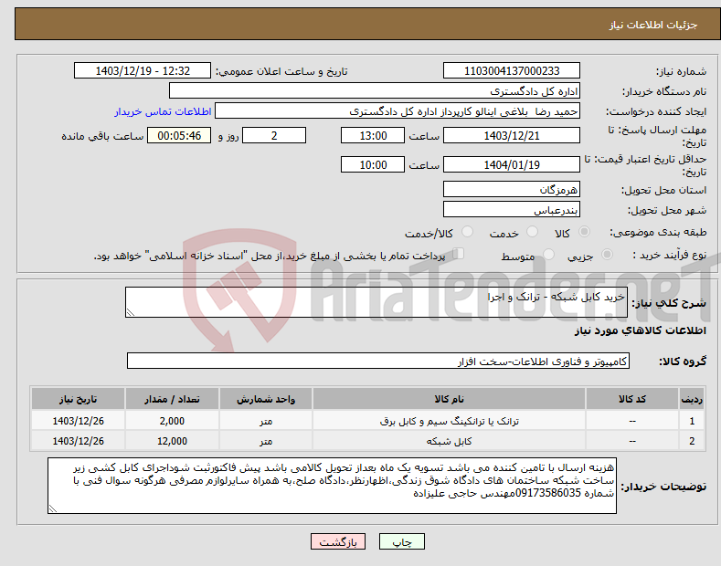 تصویر کوچک آگهی نیاز انتخاب تامین کننده-خرید کابل شبکه - ترانک و اجرا
