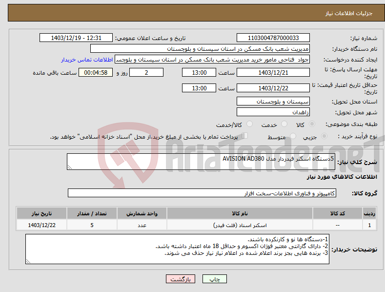 تصویر کوچک آگهی نیاز انتخاب تامین کننده-5دستگاه اسکنر فیدردار مدل AVISION AD380 