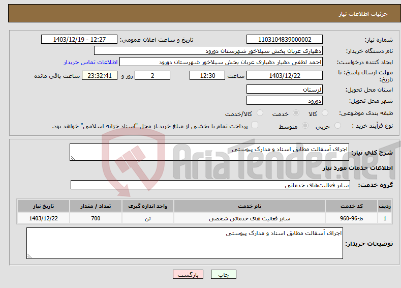 تصویر کوچک آگهی نیاز انتخاب تامین کننده-اجرای آسفالت مطابق اسناد و مدارک پیوستی