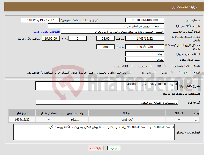تصویر کوچک آگهی نیاز انتخاب تامین کننده-اسپیلت 18000 و داکت اسپیلت 48000