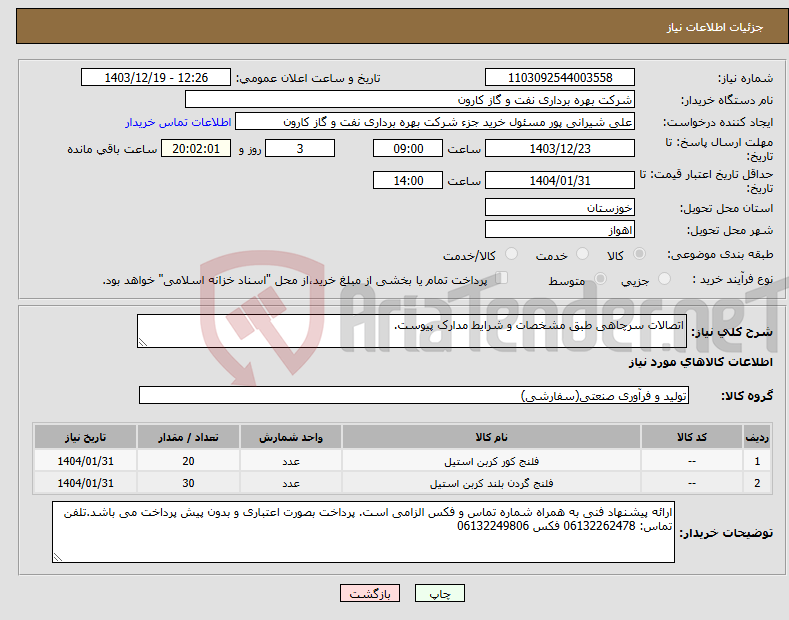 تصویر کوچک آگهی نیاز انتخاب تامین کننده-اتصالات سرچاهی طبق مشخصات و شرایط مدارک پیوست.
