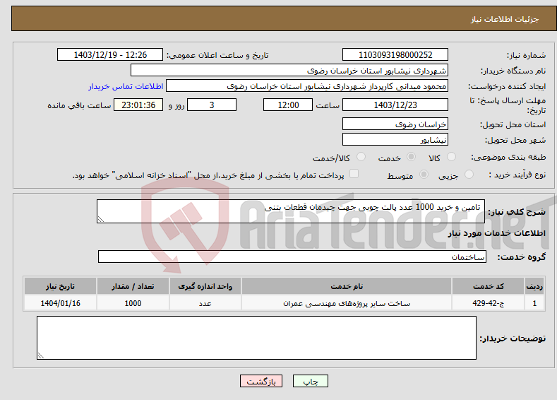 تصویر کوچک آگهی نیاز انتخاب تامین کننده- تامین و خرید 1000 عدد پالت چوبی جهت چیدمان قطعات بتنی
