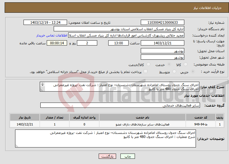 تصویر کوچک آگهی نیاز انتخاب تامین کننده-اجرای سنگ جدول روستای امامزاده شهرستان دشتستان– نوع اعتبار : شرکت نفت -پروژه غیرعمرانی اجرای سنگ جدول 480 متر با کانیو 