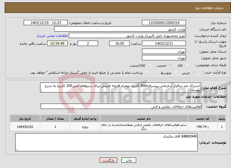 تصویر کوچک آگهی نیاز انتخاب تامین کننده-اشتراک ضد بدافزار سازمانی پیشرفته800 کاربره بهمراه افزونه امنیتی برای سروهای امیل200 کاربره به شرح پیوست