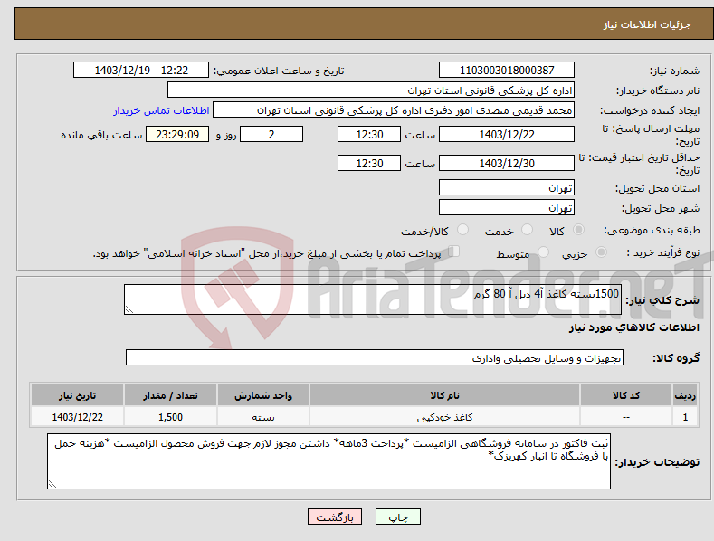 تصویر کوچک آگهی نیاز انتخاب تامین کننده-1500بسته کاغذ آ4 دبل آ 80 گرم 