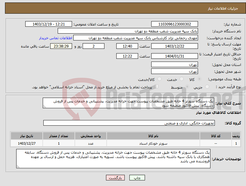 تصویر کوچک آگهی نیاز انتخاب تامین کننده-یک دستگاه سورتر 4 خانه طبق مشخصات پیوست جهت خزانه مدیریت، پشتیبانی و خدمات پس از فروش دستگاه، پیش فاکتور ضمیمه شود