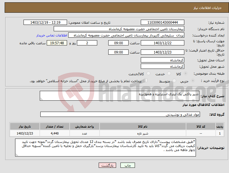 تصویر کوچک آگهی نیاز انتخاب تامین کننده-شیر پاکتی یک لیتری استرلیزه و هموژنیزه