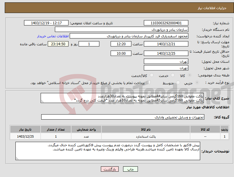 تصویر کوچک آگهی نیاز انتخاب تامین کننده-پاکت مقوایی 160گرمی سایزA4مطابق نمونه پیوست به تعداد30هزارعدد پاکت مقوایی 160گرمی سایزA5مطابق نمونه به تعداد10هزار عدد *قیمت کلی درج گردد*