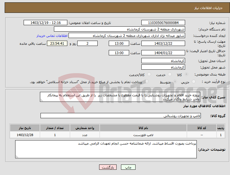 تصویر کوچک آگهی نیاز انتخاب تامین کننده-پروژه خرید اقلام و تجهیزات روشنایی را با قیمت مقطوع با مشخصات زبر را از طریق این استعلام به پیمانکار واجد شرایط واگذار میگردد