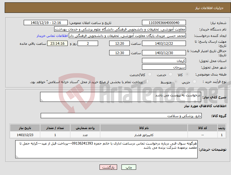 تصویر کوچک آگهی نیاز انتخاب تامین کننده-درخواست به پیوست می باشد