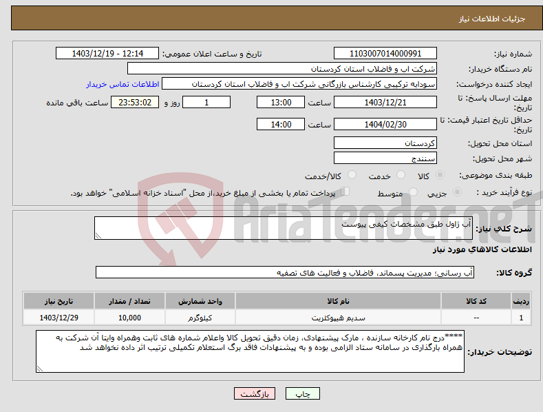 تصویر کوچک آگهی نیاز انتخاب تامین کننده-آب ژاول طبق مشخصات کیفی پیوست 