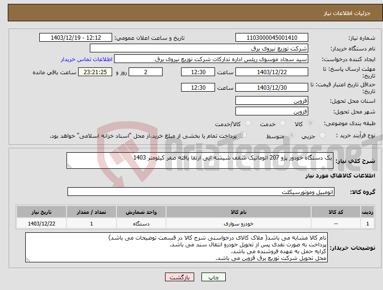 تصویر کوچک آگهی نیاز انتخاب تامین کننده-یک دستگاه خودور پژو 207 اتوماتیک شقف شیشه ایی ارتقا یافته صفر کیلومتر 1403