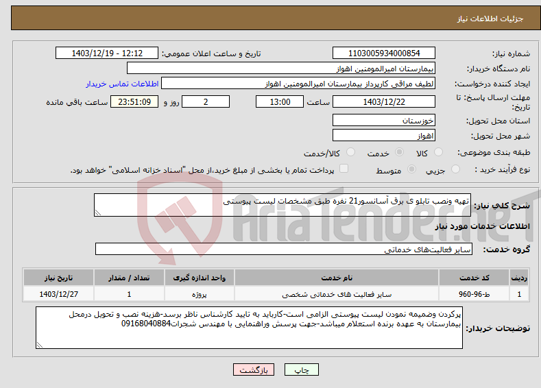 تصویر کوچک آگهی نیاز انتخاب تامین کننده-تهیه ونصب تابلو ی برق آسانسور21 نفره طبق مشخصات لیست پیوستی