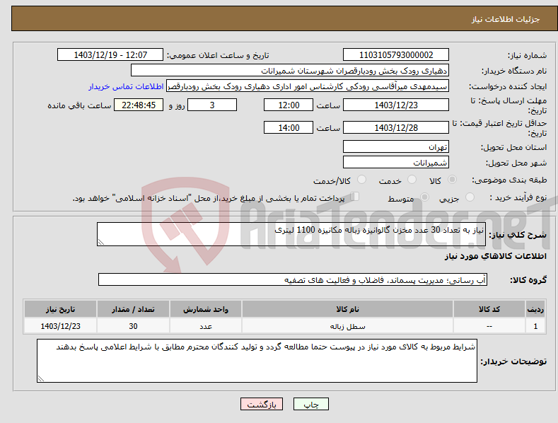 تصویر کوچک آگهی نیاز انتخاب تامین کننده-نیاز به تعداد 30 عدد مخزن گالوانیزه زباله مکانیزه 1100 لیتری 