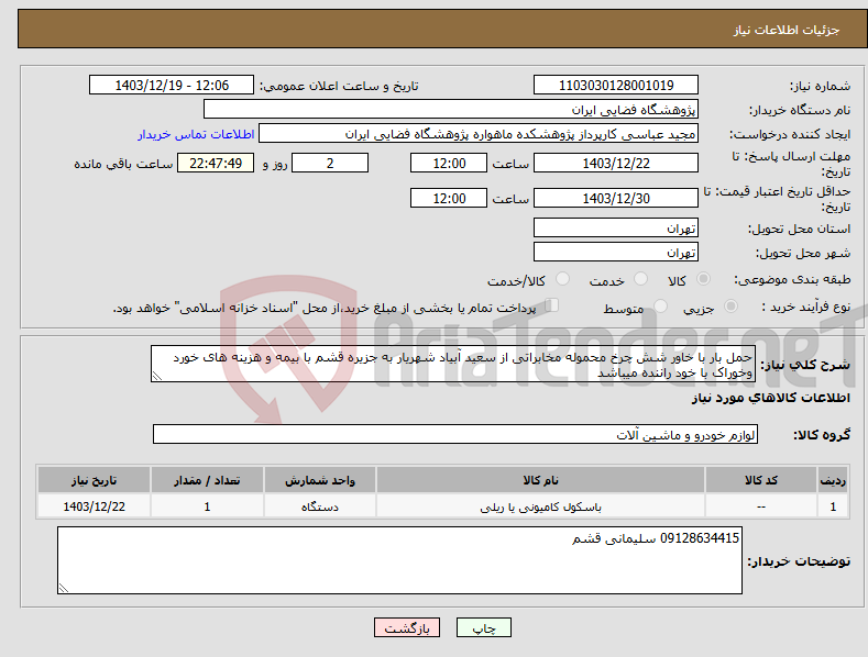 تصویر کوچک آگهی نیاز انتخاب تامین کننده-حمل بار با خاور شش چرخ محموله مخابراتی از سعید آبیاد شهریار به جزیره قشم با بیمه و هزینه های خورد وخوراک با خود راننده میباشد