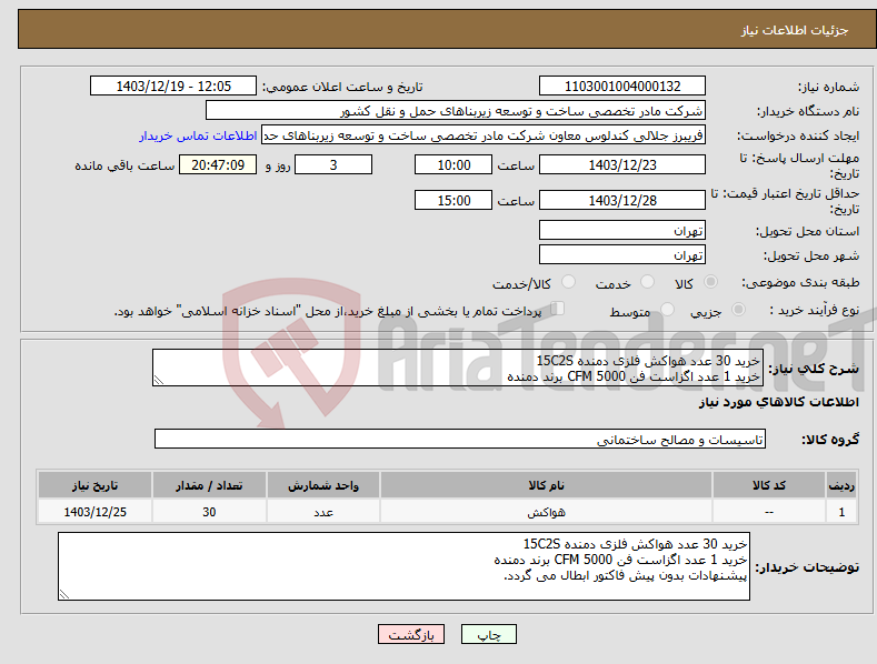 تصویر کوچک آگهی نیاز انتخاب تامین کننده-خرید 30 عدد هواکش فلزی دمنده 15C2S خرید 1 عدد اگزاست فن CFM 5000 برند دمنده
