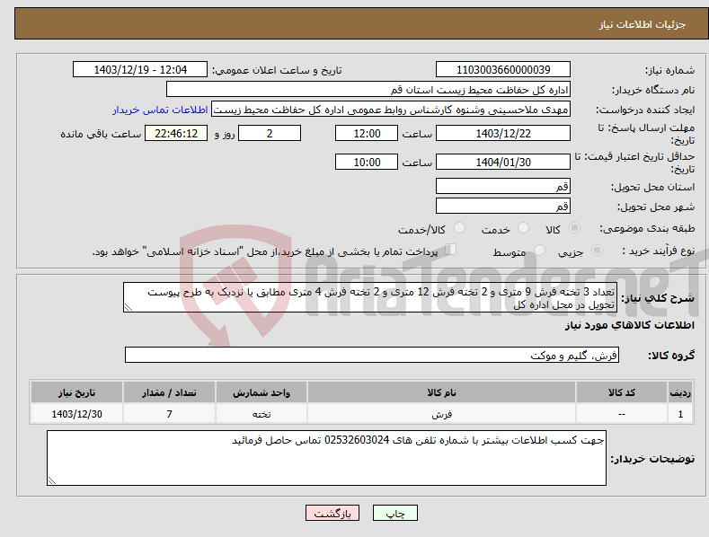 تصویر کوچک آگهی نیاز انتخاب تامین کننده-تعداد 3 تخته فرش 9 متری و 2 تخته فرش 12 متری و 2 تخته فرش 4 متری مطابق یا نزدیک به طرح پیوست تحویل در محل اداره کل