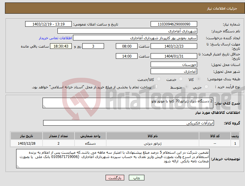 تصویر کوچک آگهی نیاز انتخاب تامین کننده-2 دستگاه دیزل ژنراتور70 کاوا با موتور ولو