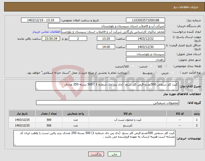 تصویر کوچک آگهی نیاز انتخاب تامین کننده-کیت کلر سنجی 500عددو قرص کلر سنج (دی پی دی شماره 1 ) 500 بسته 250 عددی