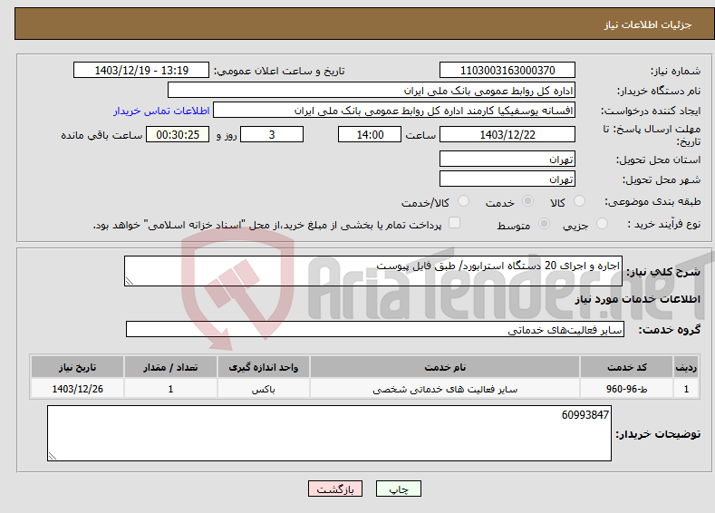 تصویر کوچک آگهی نیاز انتخاب تامین کننده-اجاره و اجرای 20 دستگاه استرابورد/ طبق فایل پیوست