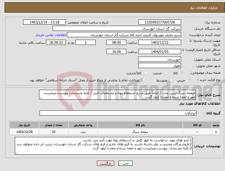 تصویر کوچک آگهی نیاز انتخاب تامین کننده-صفحه سنگ-برس تخت / الزاماً طبق شرح استعلام بهاء و مشخصات فنی / کلیه مستندات پیوست،میبایست مهر و امضا شده و مجددا آپلود گردد.