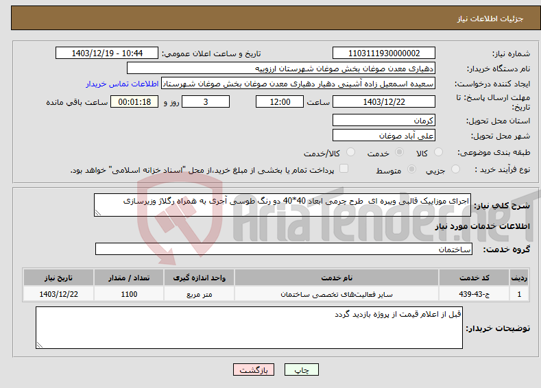 تصویر کوچک آگهی نیاز انتخاب تامین کننده-اجرای موزاییک قالبی ویبره ای طرح چرمی ابعاد 40*40 دو رنگ طوسی آجری به همراه رگلاژ وزیرسازی 