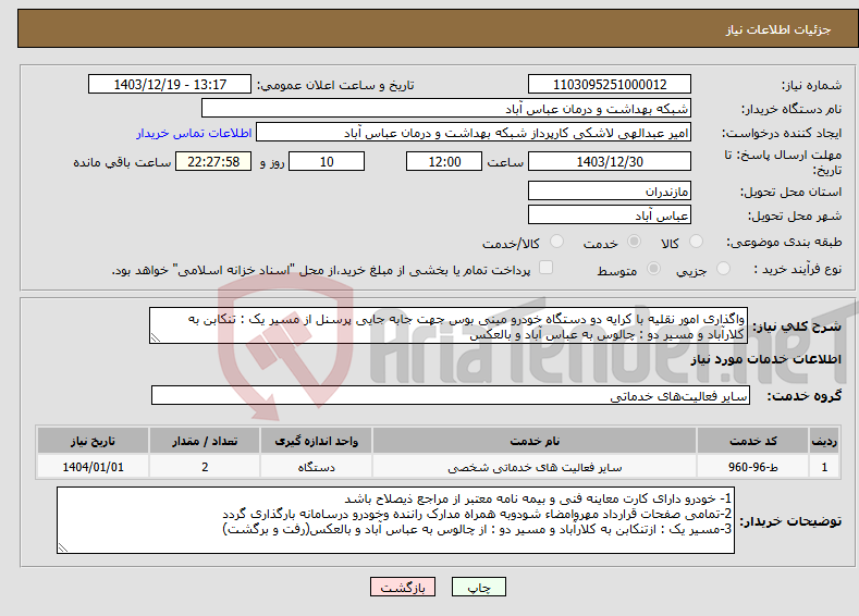 تصویر کوچک آگهی نیاز انتخاب تامین کننده-واگذاری امور نقلیه با کرایه دو دستگاه خودرو مینی بوس جهت جابه جایی پرسنل از مسیر یک : تنکابن به کلارآباد و مسیر دو : چالوس به عباس آباد و بالعکس