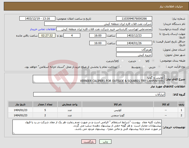 تصویر کوچک آگهی نیاز انتخاب تامین کننده-کولیس و گونیا VERNIER CALIPERS FOR OUTSIDE & SQUARES TRY CARPENTERS 