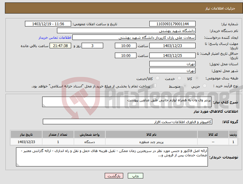 تصویر کوچک آگهی نیاز انتخاب تامین کننده-پرنتر وی وان به همراه لوازم جانبی طبق عناوین پیوست 