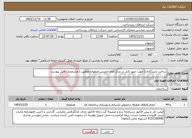 تصویر کوچک آگهی نیاز انتخاب تامین کننده-ساخت رایزر(کانال) جهت عبور کابل در مرکز امام خمینی اصفهان مطابق با مشخصات فایل پیوست 