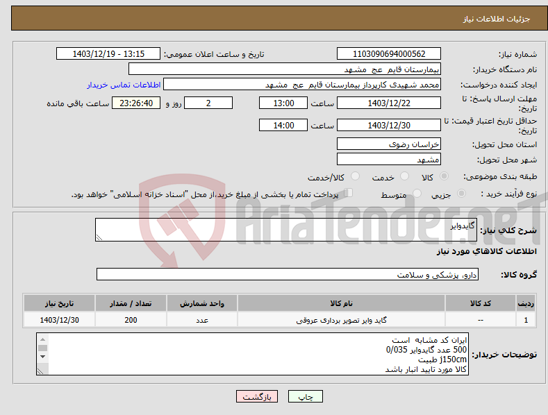 تصویر کوچک آگهی نیاز انتخاب تامین کننده-گایدوایر 