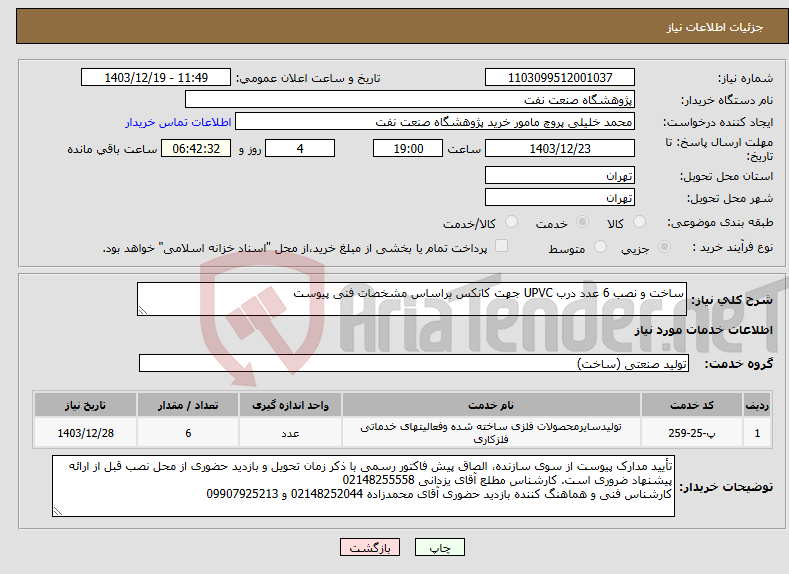 تصویر کوچک آگهی نیاز انتخاب تامین کننده-ساخت و نصب 6 عدد درب UPVC جهت کانکس براساس مشخصات فنی پیوست