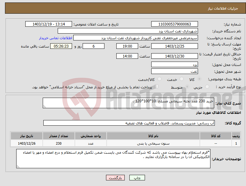 تصویر کوچک آگهی نیاز انتخاب تامین کننده-خرید 230 عدد تخته سیمانی مسلح 10*100*120 .