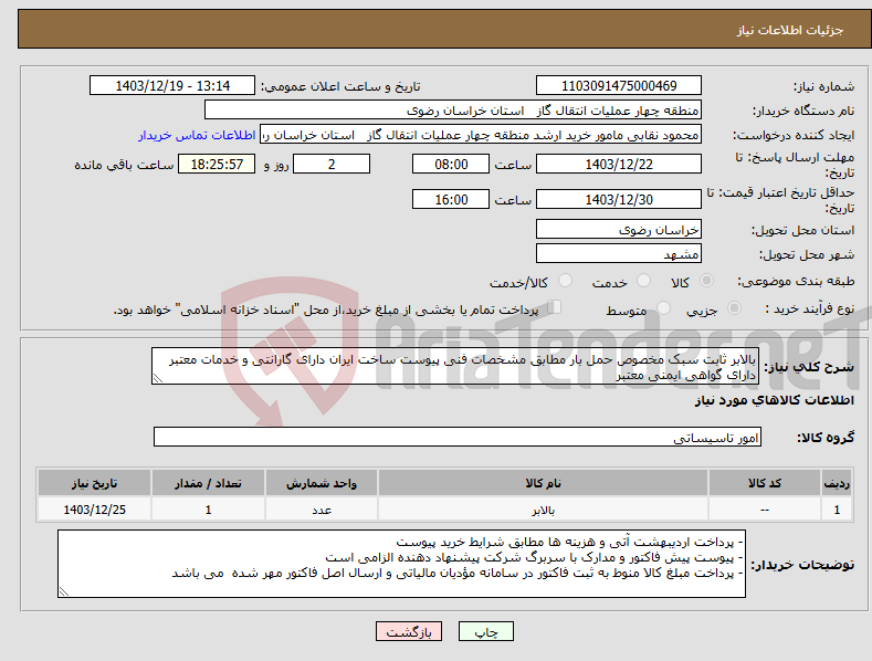 تصویر کوچک آگهی نیاز انتخاب تامین کننده-بالابر ثابت سبک مخصوص حمل بار مطابق مشخصات فنی پیوست ساخت ایران دارای گارانتی و خدمات معتبر دارای گواهی ایمنی معتبر