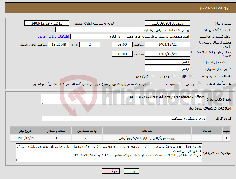 تصویر کوچک آگهی نیاز انتخاب تامین کننده-PHILIPS C6-2 curved Array Transducer - Affiniti