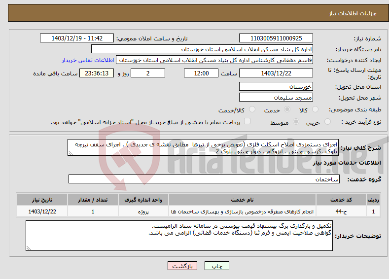 تصویر کوچک آگهی نیاز انتخاب تامین کننده-اجرای دستمزدی اصلاح اسکلت فلزی (تعویض برخی از تیرها مطابق نقشه ی جدیدی ) ، اجرای سقف تیرچه بلوک ،کرسی چینی ، ایزوگام ، دیوار چینی بلوک 2