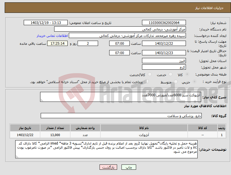 تصویر کوچک آگهی نیاز انتخاب تامین کننده-آنژیوکت سبز 6000عدد/صورتی 7000عدد