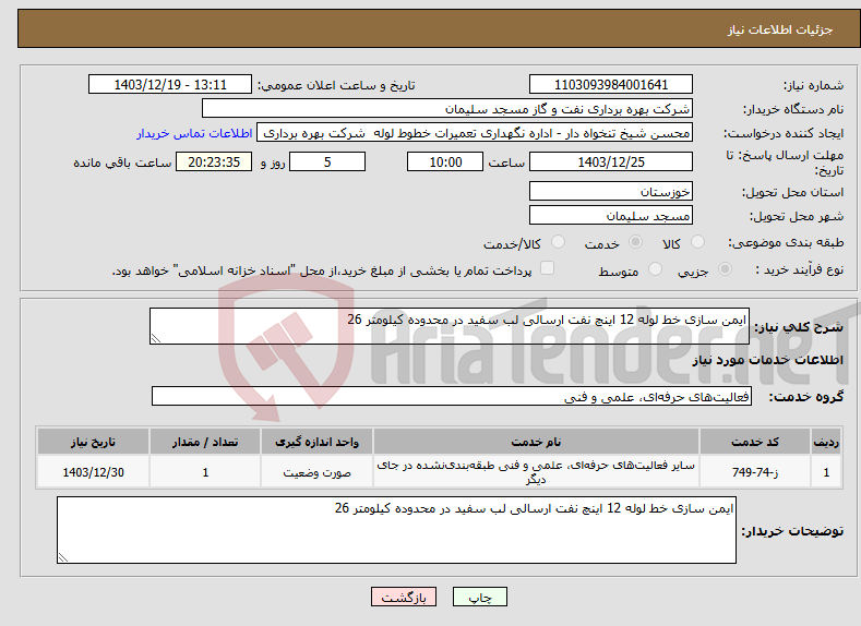 تصویر کوچک آگهی نیاز انتخاب تامین کننده-ایمن سازی خط لوله 12 اینچ نفت ارسالی لب سفید در محدوده کیلومتر 26